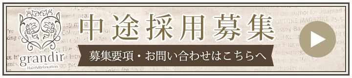美容室・美容院グランディール中途採用募集
