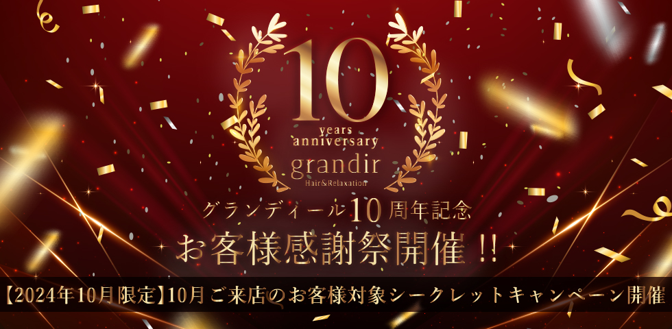 グランディール10周年記念お客様感謝祭開催！