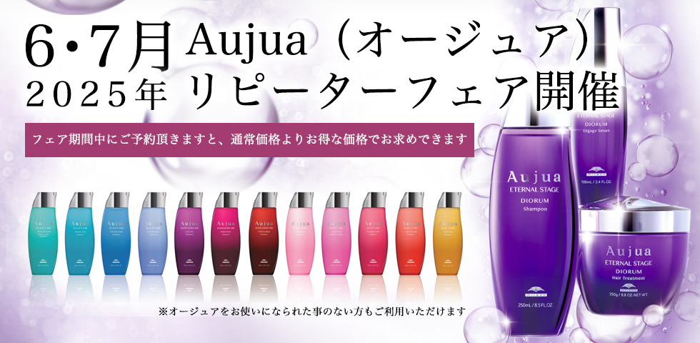 Aujua（オージュア） リピーターフェア開催