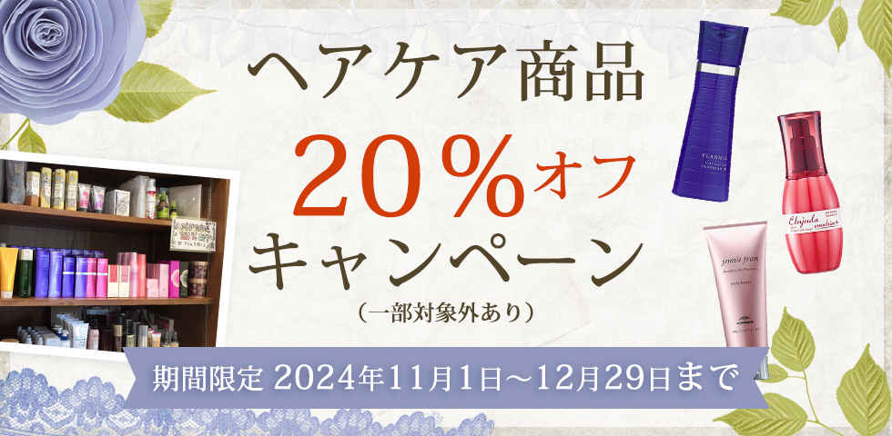 ヘアケア商品20％オフキャンペーン開催！