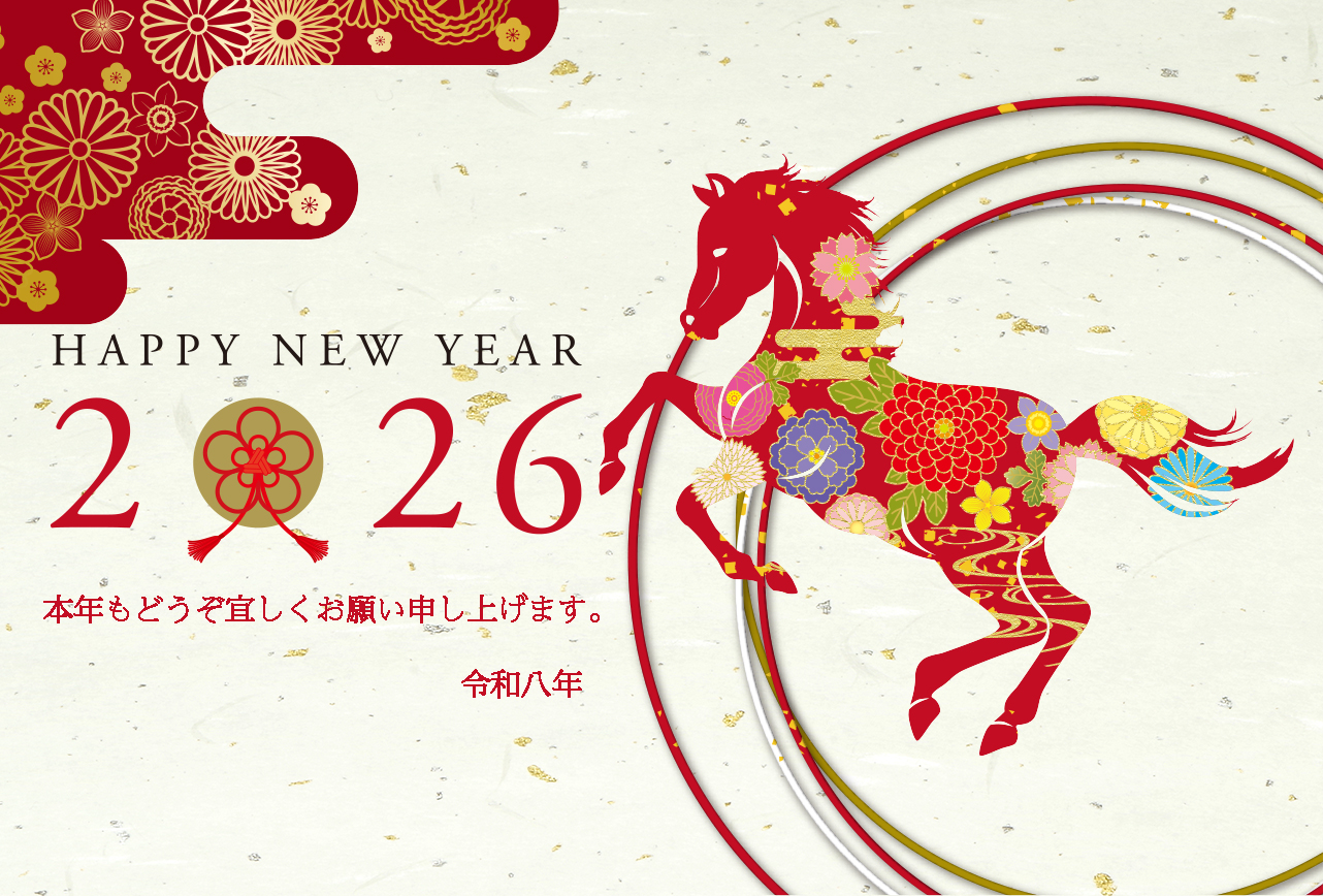 本年もどうぞ宜しくお願い申し上げます